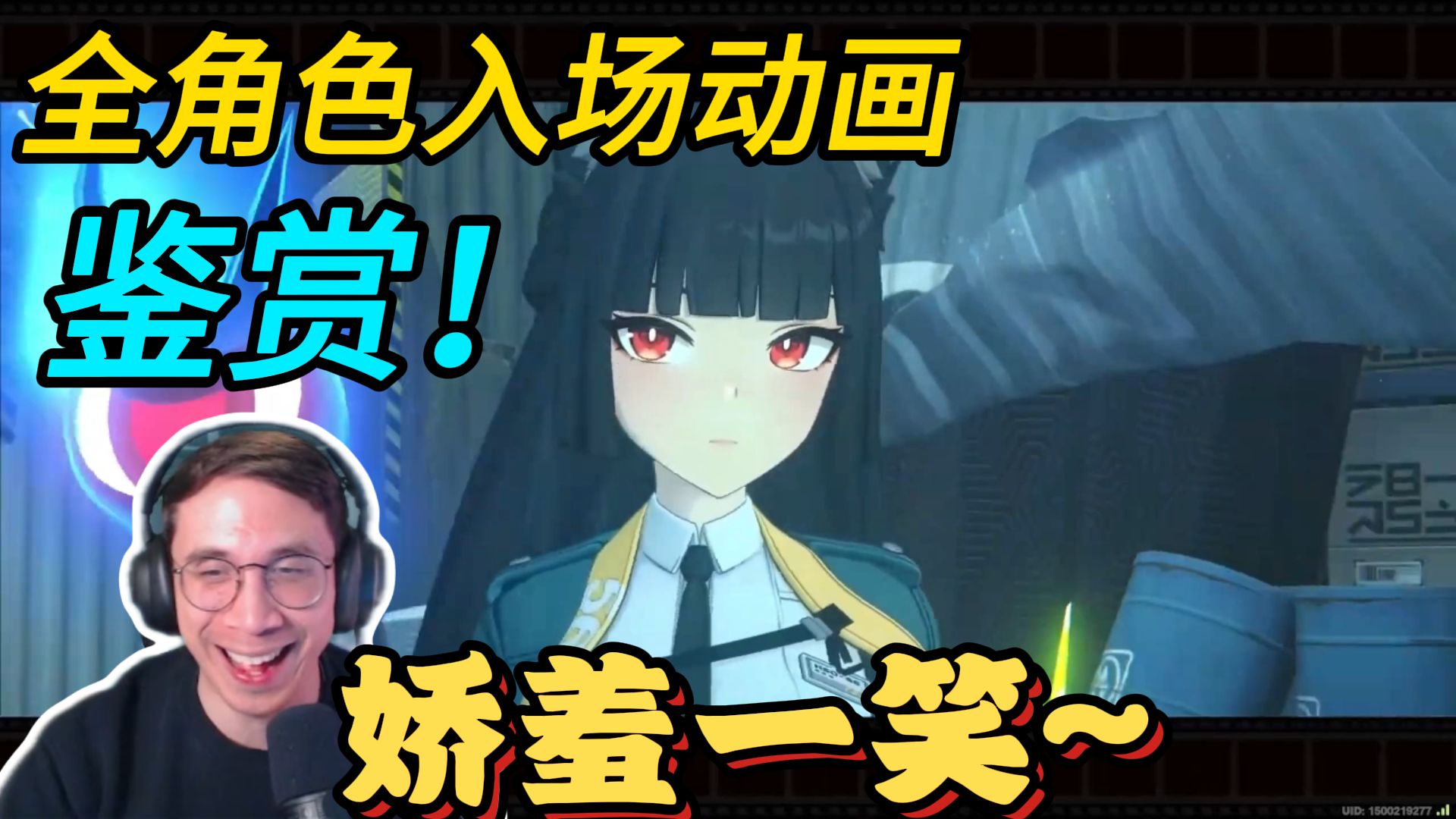 【绝区零/熟肉】Avante大叔看全角色入场动画并评S到D级，看到雨果直接娇羞的笑起来了！（2/3）