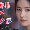 AI.刘亦菲版叶夕雾&《长月烬明》混剪