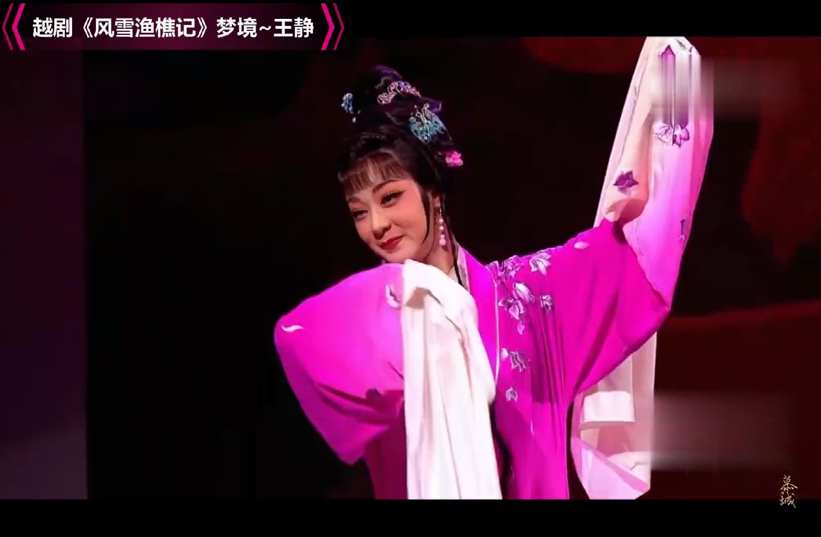 越剧风雪渔樵记梦境王静浙江越剧团