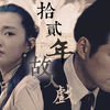 《十二年，故人戏》 宋轶 严屹宽 墨宝非宝