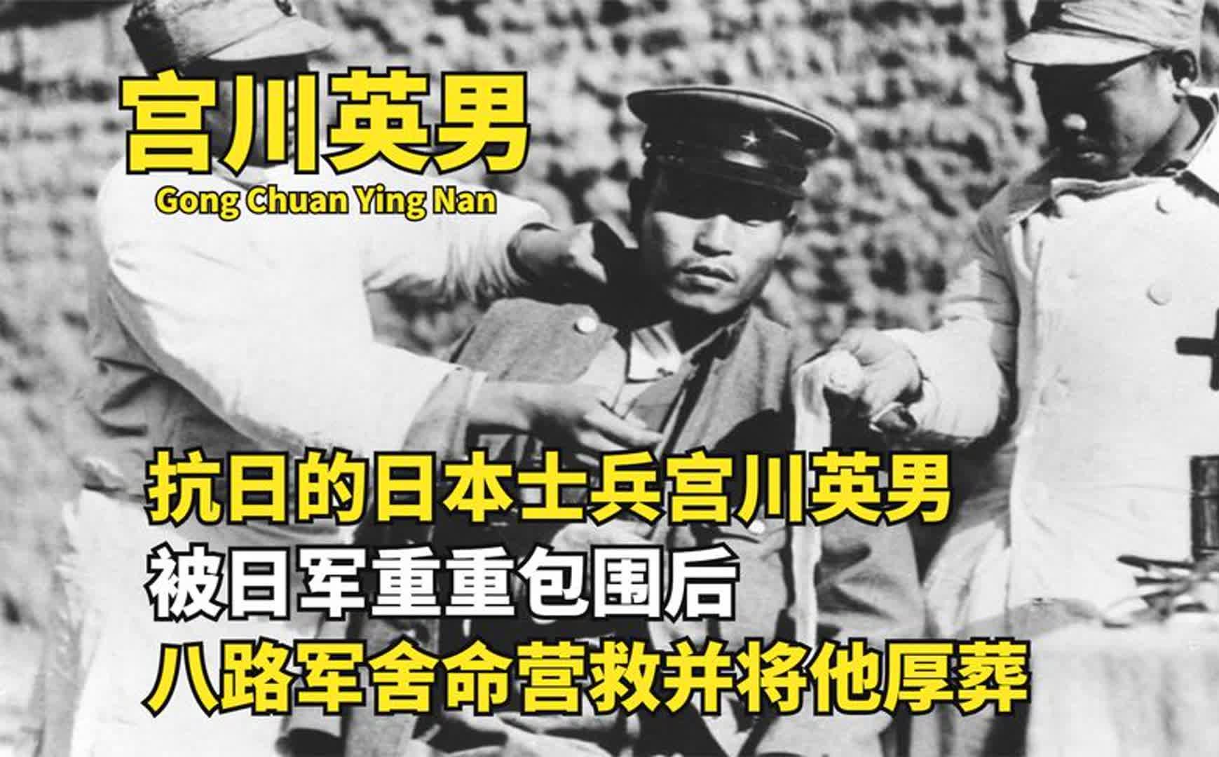 这个日本人是中国的抗日英雄，被日军包围后，军部下令拼死营救
