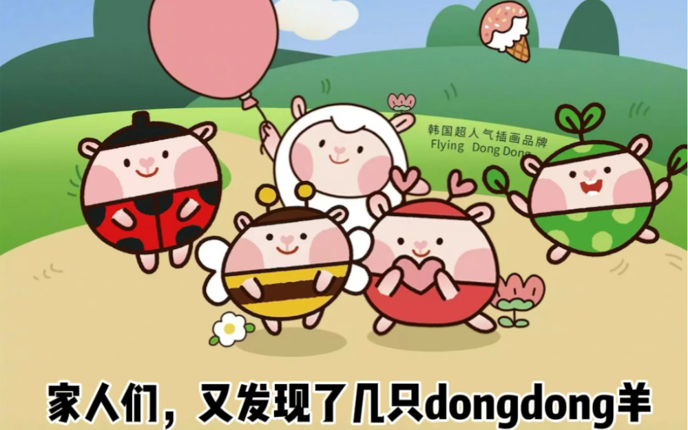 dongdong羊！快来看看你喜欢哪个？！