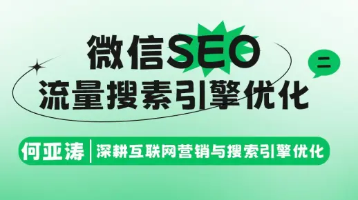 微信SEO搜索结果优化| 第二期|微信搜索结果首页SEO怎么做| 微信搜索霸屏攻略2025：精准SEO优化让品牌流量飙升！ 揭秘微信排名Top10的秘密，关键词