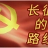 用《七律长征》为节点，讲述中央红军在长征路上，发生的故事【绝命老铁】