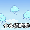 水教育-水滴在大自然的旅行