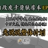 ? 自改皮卡背驮房车EP01：先说说整体计划 | 房车 皮卡 背驮 房箱 背驼