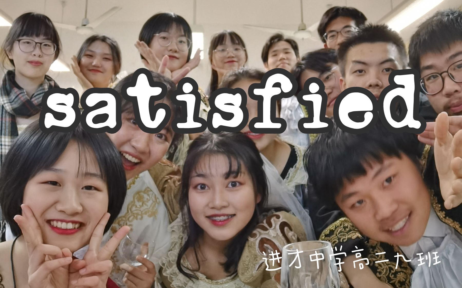 震惊！上海某高中在24小时内的排练时间排出Hamilton《satisfied》！！！