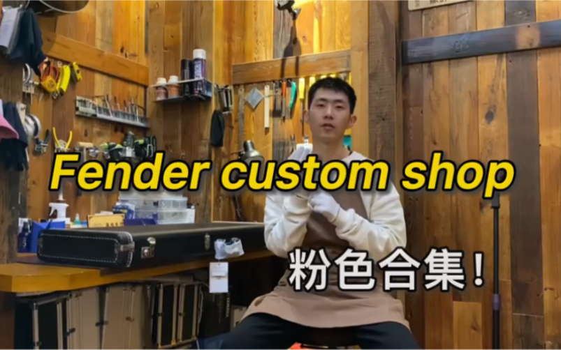 Fender芬德 custom shop CS52 56 62三粉齐聚，黑、白指板都有，这都不够？哪粉色Tele52也安排上？成都海鸥琴行  开箱随拍