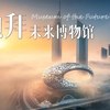 迪拜：未来博物馆 | 看见未来，改变未来