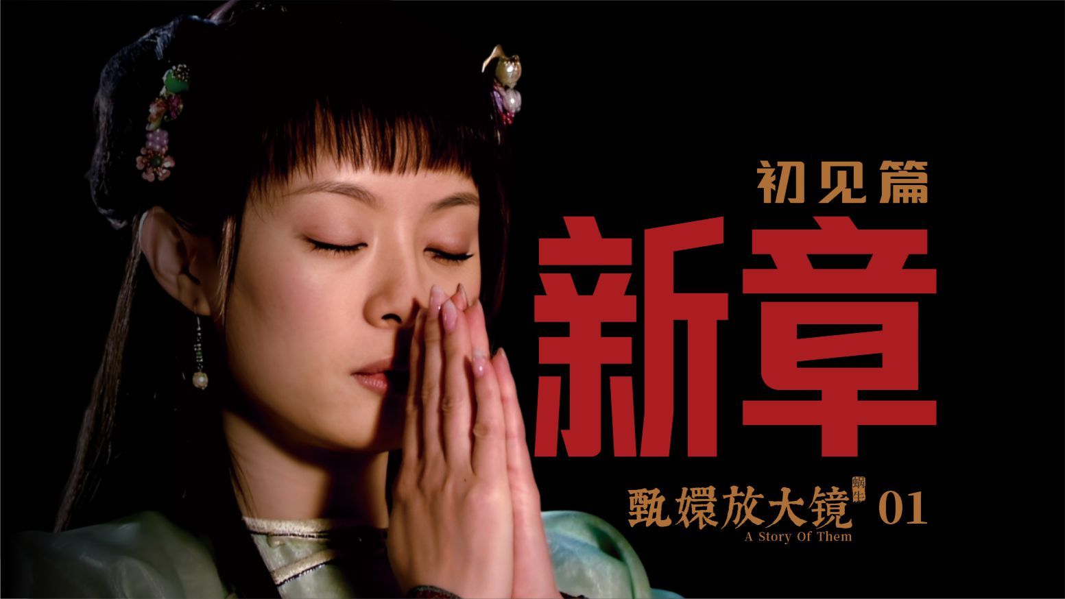 甄嬛放大镜 01｜她们都在循环之中