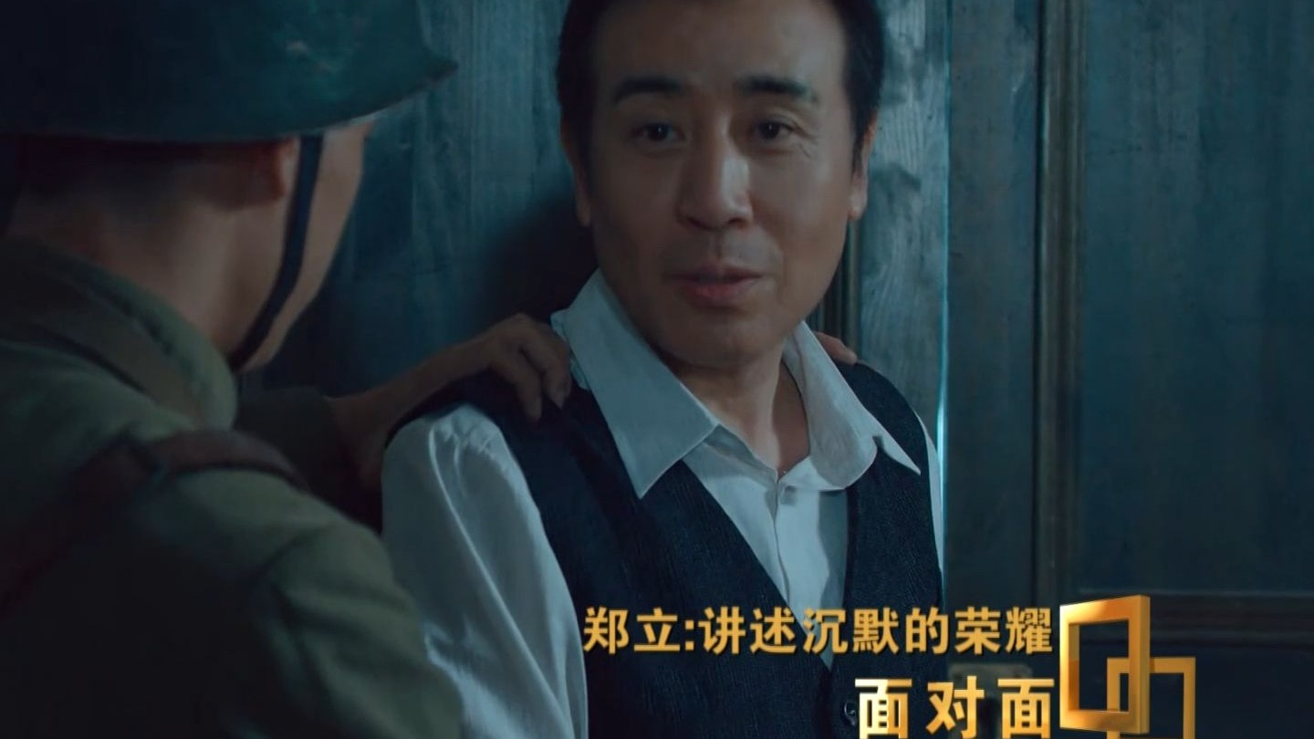 面对面专访《沉默的荣耀》史实顾问郑立