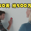 房间出现红色按钮，按下去在房间呆50天，就给500万美元
