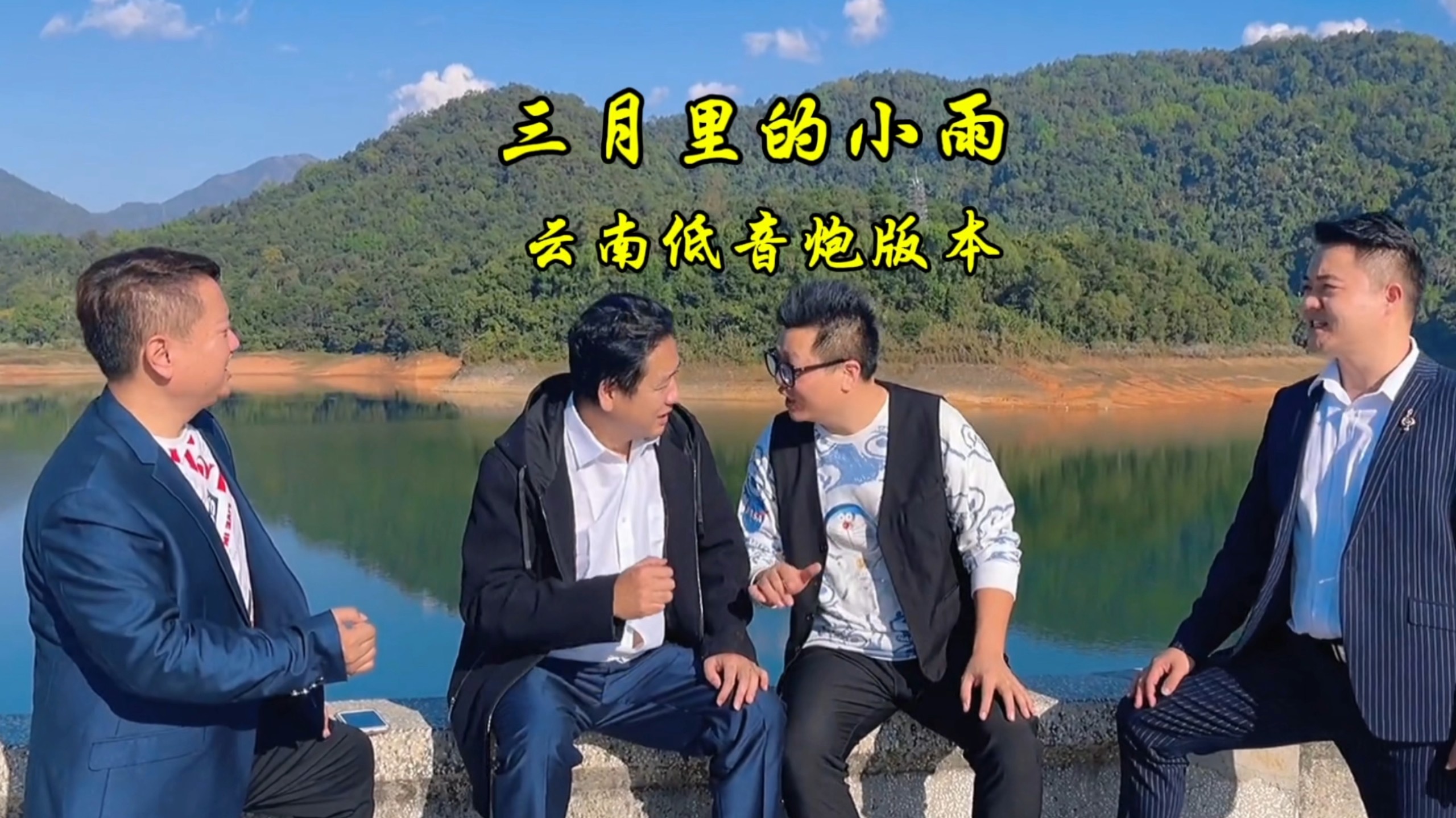 《三月里的小雨》云南低音炮和声版本！经典老歌永传唱！高手在民间！唱的太棒了
