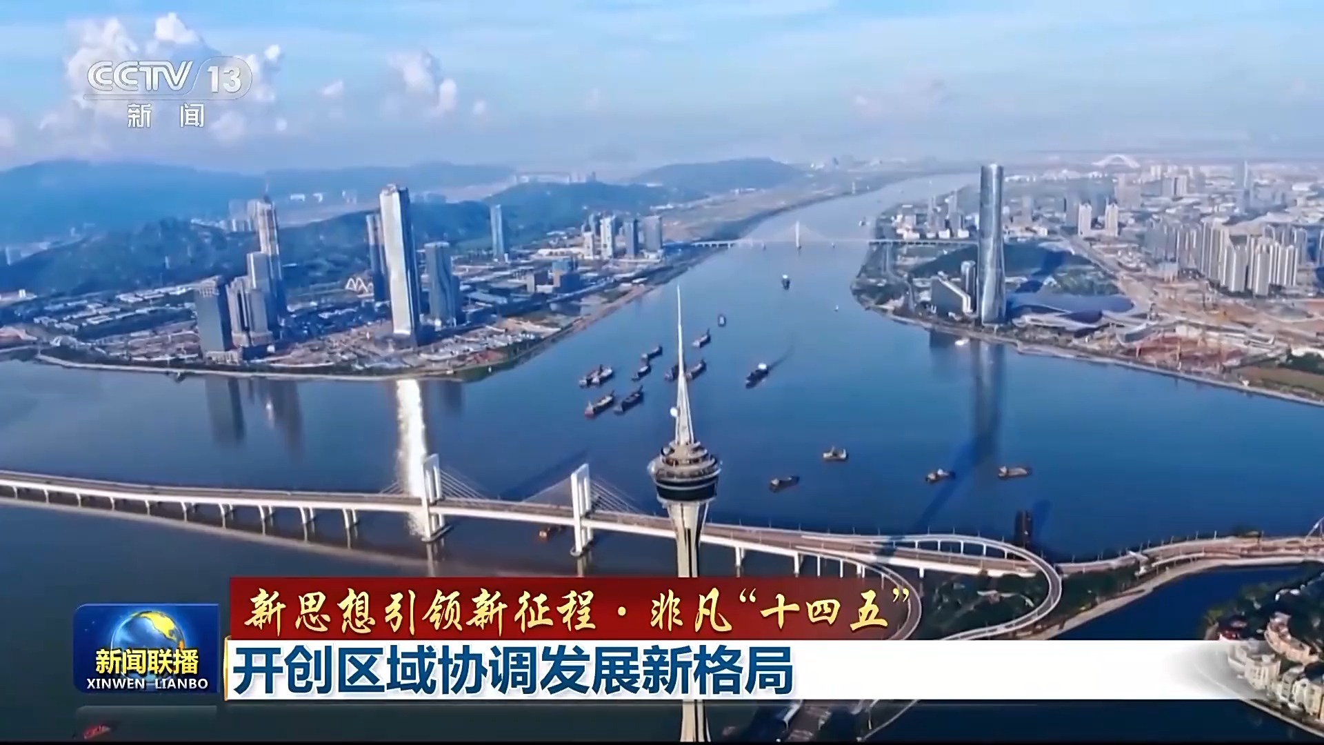 【新思想引领新征程·非凡“十四五”】开创区域协调发展新格局