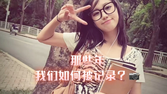 从小到大我们都是如何被记录的？也许这也是我们的拍照进化史。。。