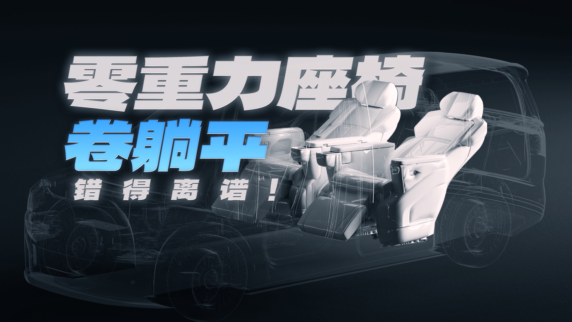 零重力座椅卷「躺平」？错得离谱！怎样的才算好