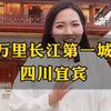 万里长江第一城四川宜宾