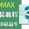 最新3Dmax全套安装教程中文版以及3dmax安装教程视频，一键激活，永久使用