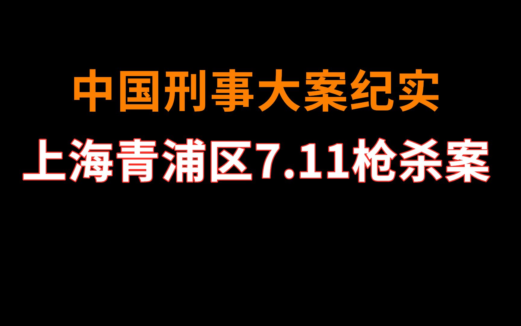 上海青浦区711枪杀案中国刑事大案纪实刑事案件要案记录