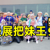 漫 展 把 妹 王