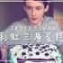 【Troye Sivan】彩虹三层蛋糕！【中文字幕】