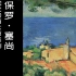 【现代绘画大师】01/35 保罗·塞尚 | 2018 | 中法双字 | Paul Cézanne