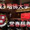 《金蛇狂舞》 | 在哈佛春晚感受伯克利音乐学院的洗礼