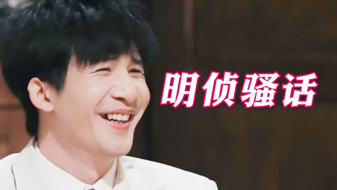 【明星大侦探RAP】刀马刀马刀马！