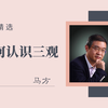 如何认识三观