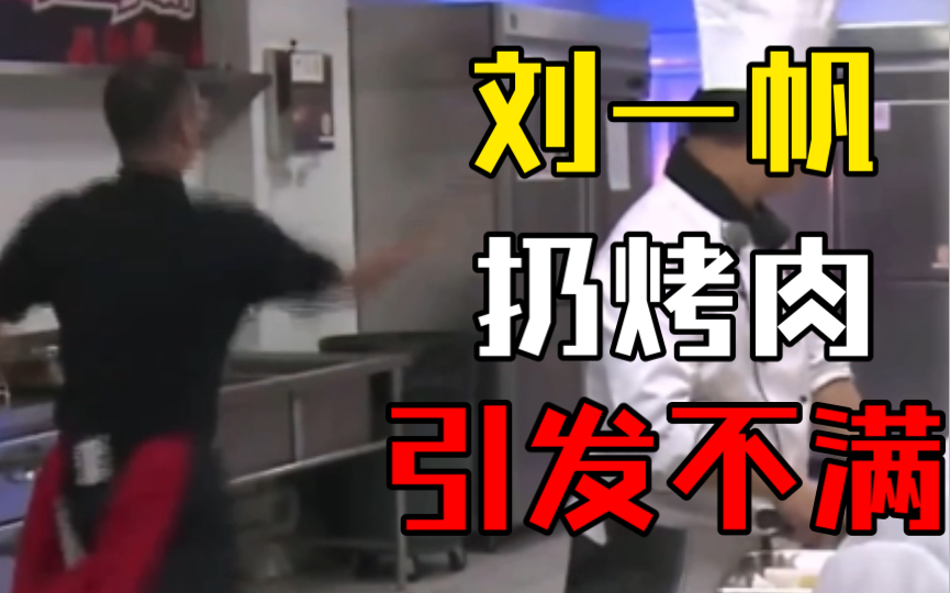 厨王争霸｜刘一帆扔烤肉捡起来接着吃表示对食材的尊重引大厨不满