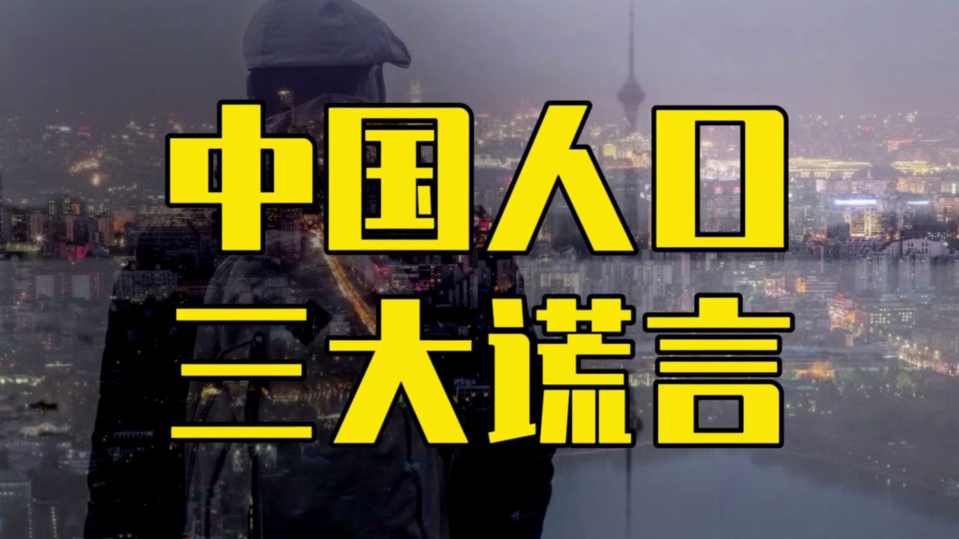 出生人数跌破800万,中国人口3大谎言,很多人都被专家骗了哔哩哔哩bilibili