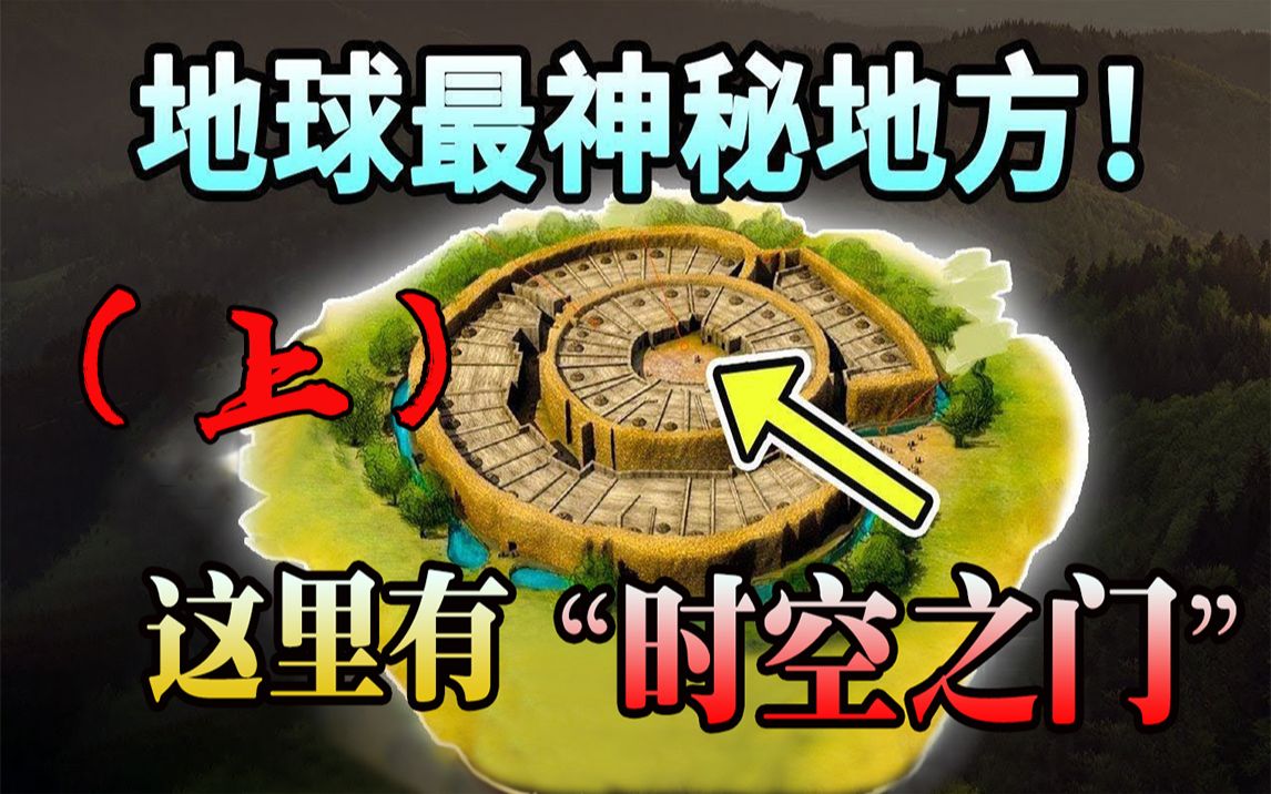 上:4000年前神秘古城发现“时空之门”! 难道真的能穿越过去?哔哩哔哩bilibili