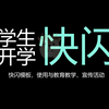 学生老师开学第一课快闪ppt模板制作教学卡点视频新学期新同学视频模板