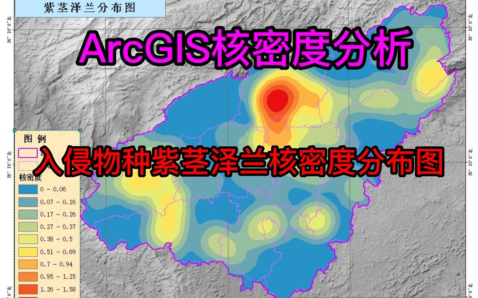 29.1 ArcGIS 核密度分析---入侵物种紫茎泽兰核密度分布图