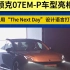 领克07EM-P车型亮相，采用“The Next Day”设计语言打造