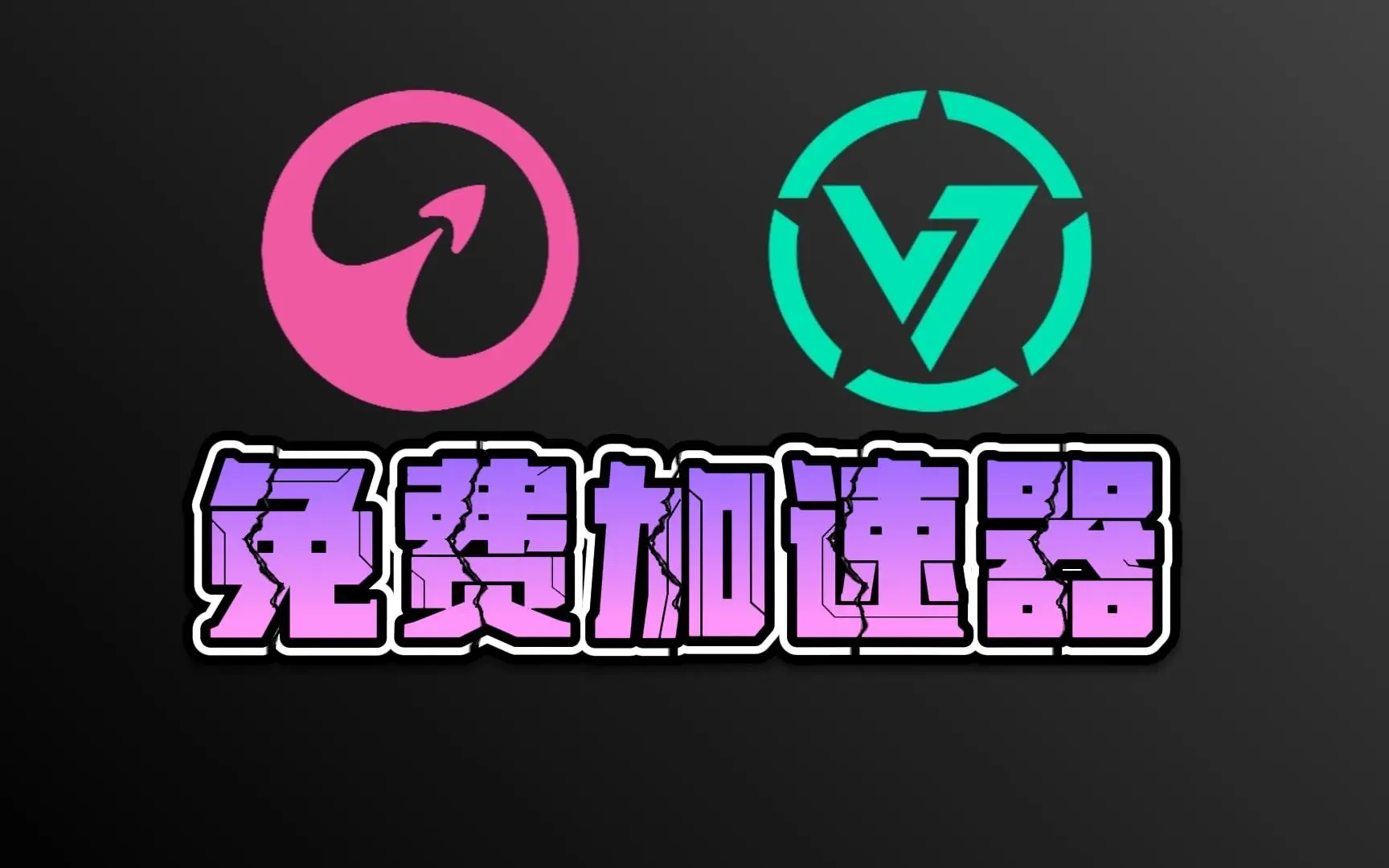 免费加速器推荐，非常稳定