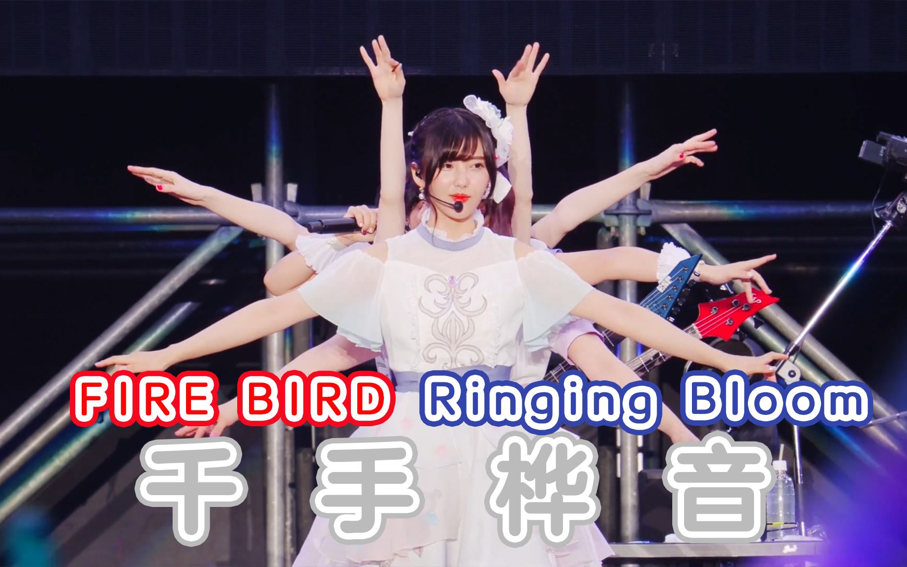 【Roselia富士急】FIRE BIRD / Ringing Bloom / MC收尾惩罚