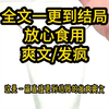 发疯爽文（已完结）全文30分钟的完结爽文，爽文小说一口气看完系列