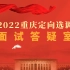 【考前必看】2022重庆定向选调面试答疑室