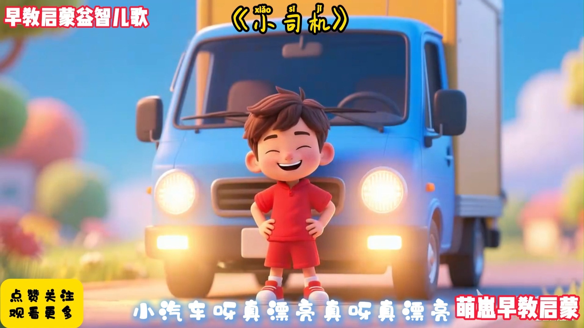 儿歌300首连续播放《小司机》完整版早教儿歌动画最火AI视频宝宝爱看