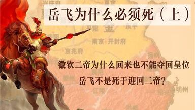 岳飞为什么必须死？迎回二帝是动摇不了赵构的皇位