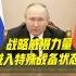 普京：俄战略威慑力量转入特殊战备状态