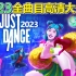 【Just Dance 2023】舞力全开2023高清1080p完整合集