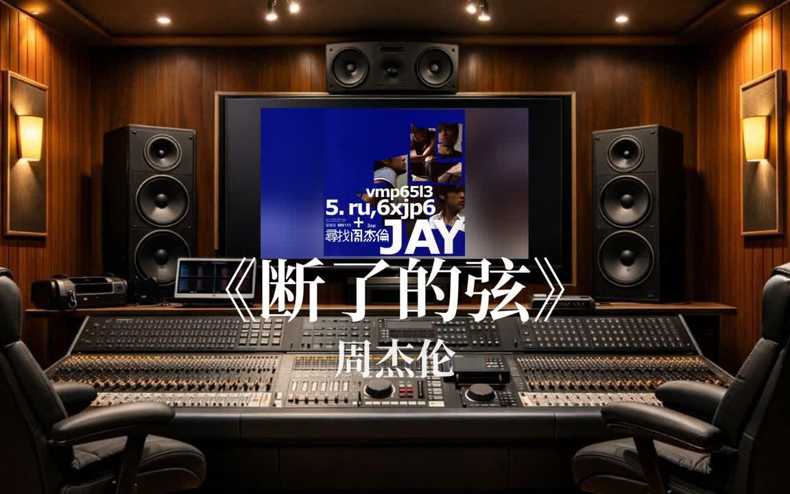 在专业录音棚听《断了的弦》 - 周杰伦