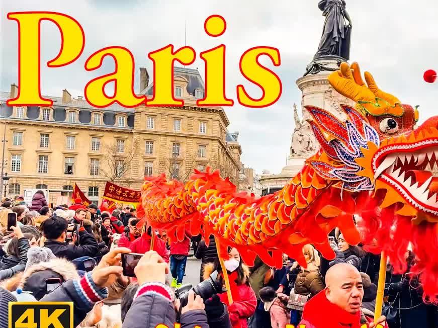 法国巴黎🇫🇷 丨 中国新年庆祝活动