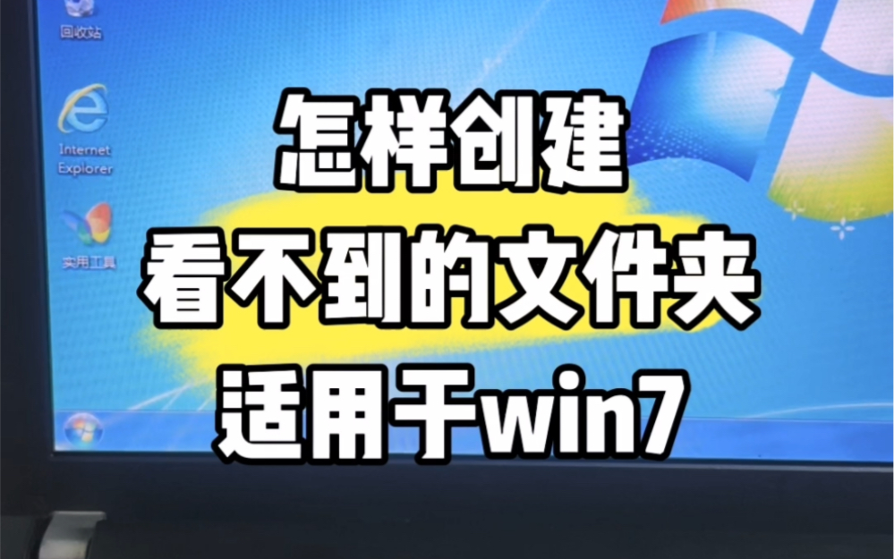 怎样创建看不到的文件夹？ #数码科技 #电脑 #计算机 #电脑知识 #3c数码