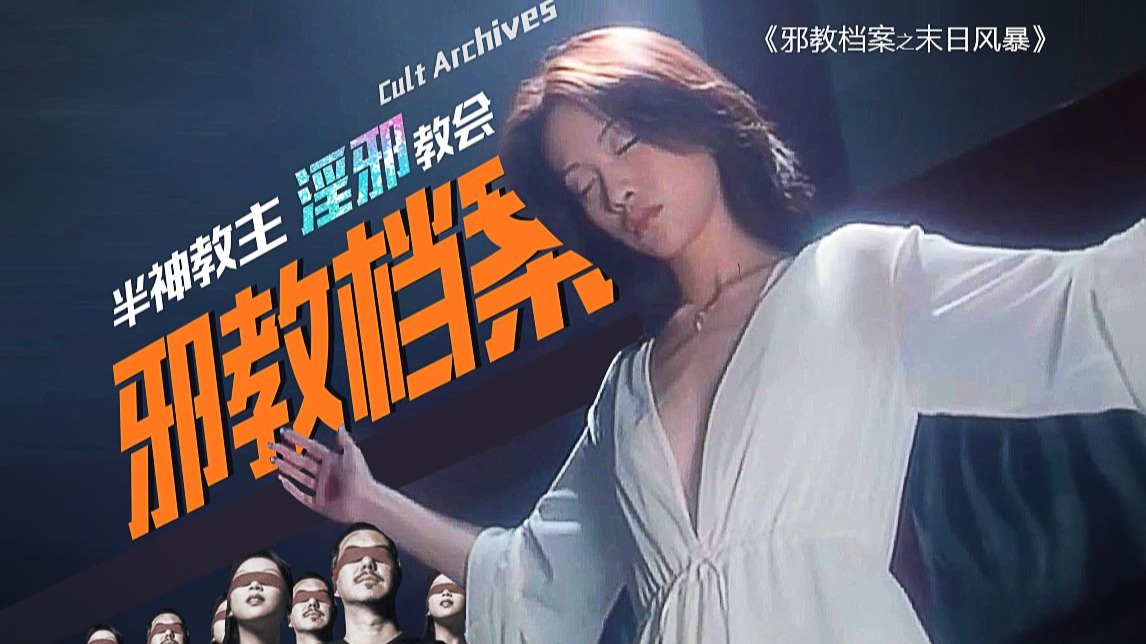 香港90年代的淫秽邪教有多邪门？皈依后竟然主动去当小姐《邪教档案之末日风暴》剧情精讲/深度解析