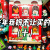 那些年我妈不让买的玩具（十