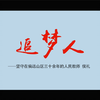《追梦人》中国偏远山区的老师和学生