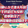 【原神爆料】4.5卡池大升级！千织定位大反转！5.0纳塔角色设定稿有了_原神